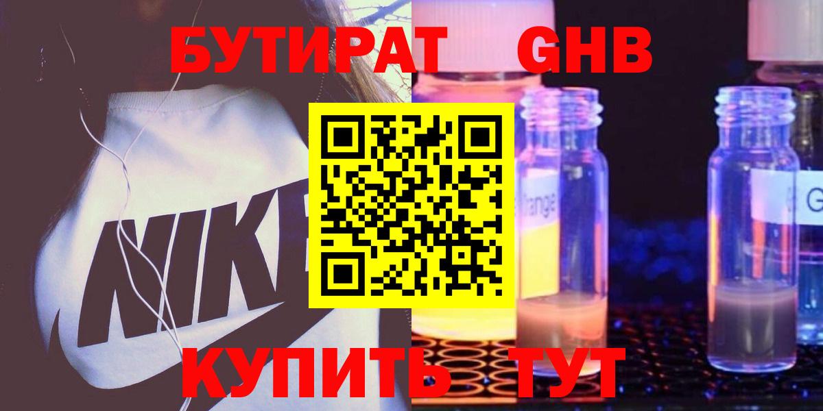 БУТИРАТ 1.4BDO Крымск